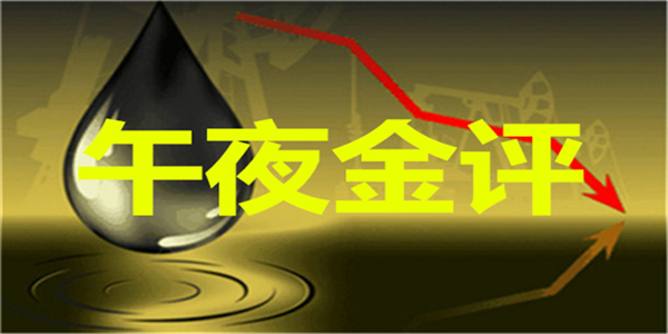 陳秋拾：3.28午夜金評，黃金降溫回調，原油操作建議