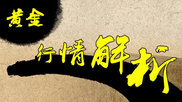藍(lán)梧卿：3.20黃金今晚空單再奪一城，加息前還有一跌！