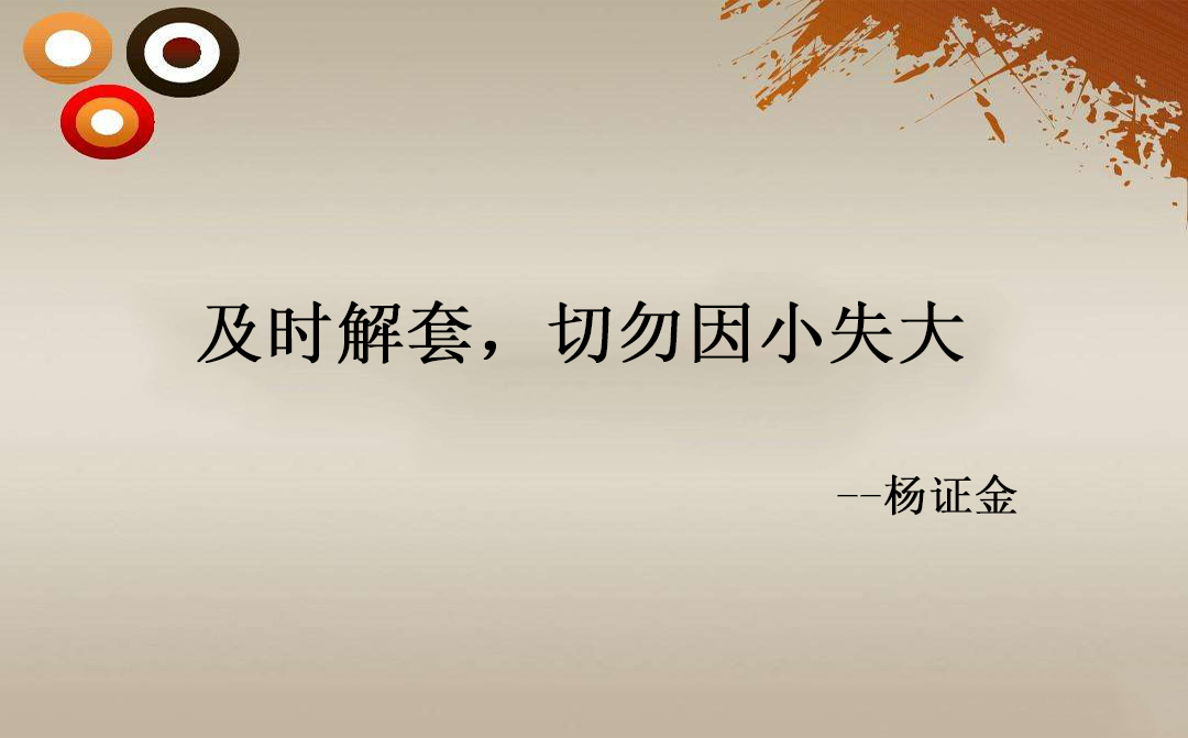 楊證金：加息如同割韭菜，黃金交易10億美元，樂視教訓還不夠嗎