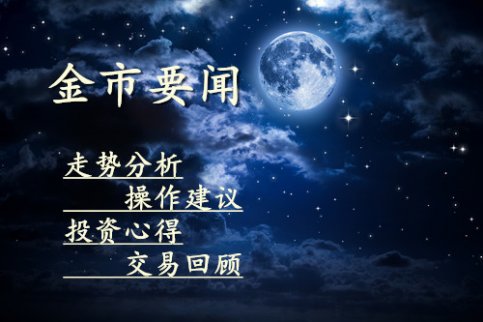 黃芷瀅：10.18炒黃金多空都賺錢了！美盤外匯黃金怎么操作？黃金操作建議