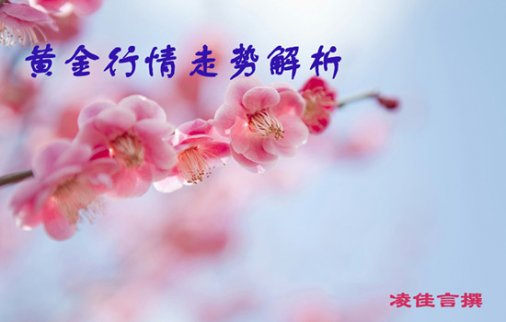 凌佳言：10.26周線收官黃金多空來回如何抉擇？在何點位適合再