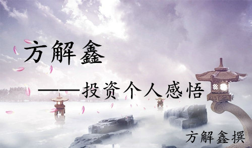 投資個(gè)人感悟.jpg