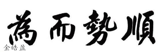 順勢而為_副本.jpg