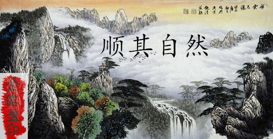 順其自然.jpg
